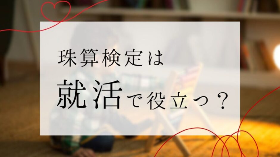 珠算検定は就活で役立つ？履歴書の書き方や段位取得のメリットを解説 そろばん生活