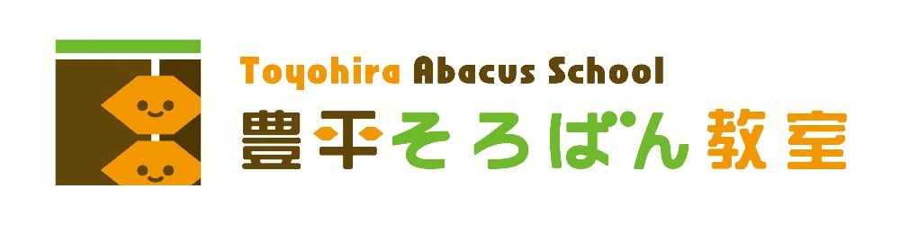 豊平そろばん教室